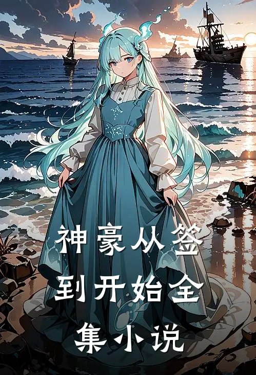 神豪从签到开始全集小说