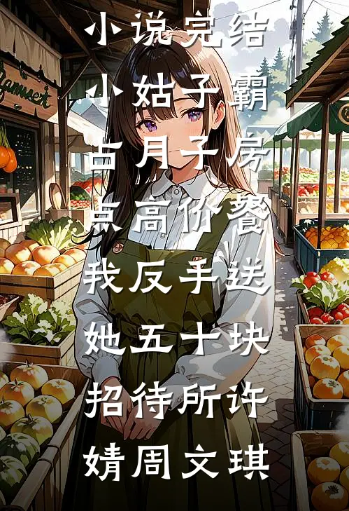 绝对臣服，偏执陆少肆意宠陆则言江晚音全集