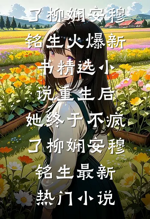 精选小说重生后,她终于不疯了