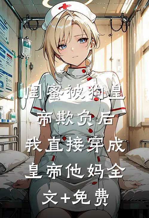 五零年代：离婚后我成了团宠