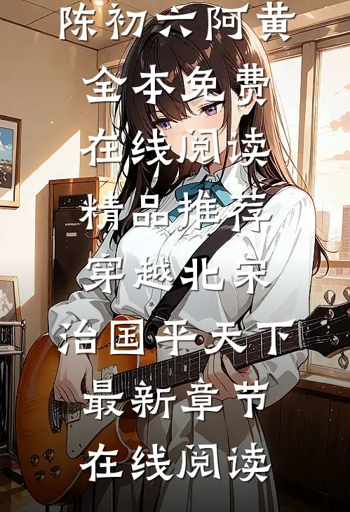 精品推荐穿越北宋:治国平天下
