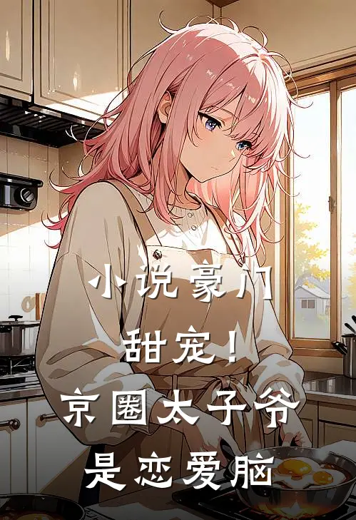 小说豪门甜宠！京圈太子爷是恋爱脑
