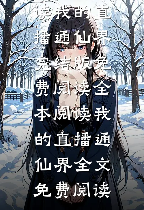 全本阅读我的直播通仙界