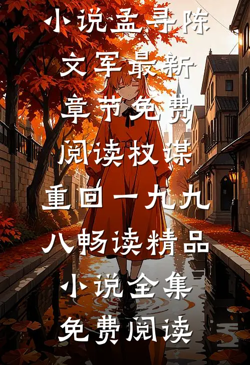 权谋:重回一九九八畅读精品小说