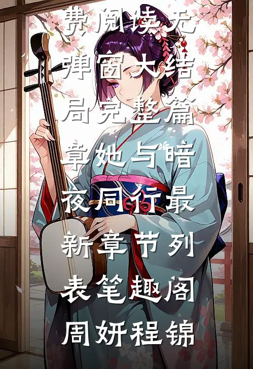 完整篇章她与暗夜同行