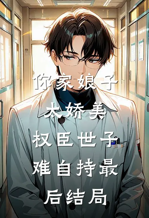 假花瓶真军师，帝崩之日我坐上龙椅