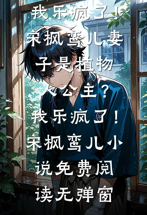 成婚五年后，他说他介意
