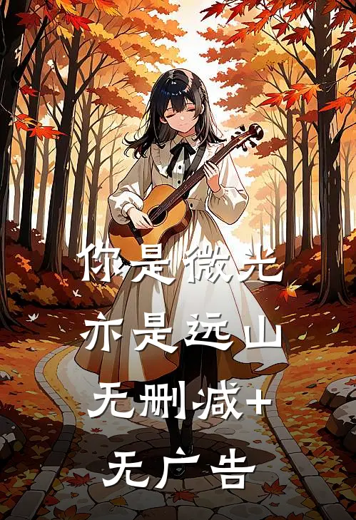 她的离开，带走了我所有的安眠前言+后续