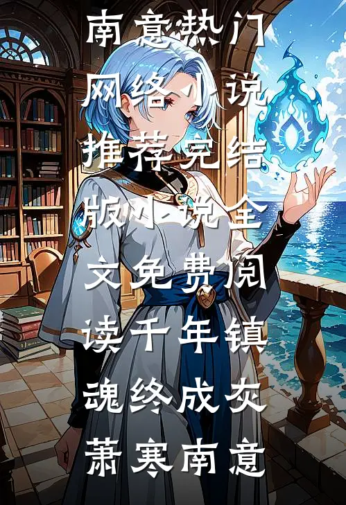 保姆以婆婆自居，被我辞退后她破防了小说全文免费阅读