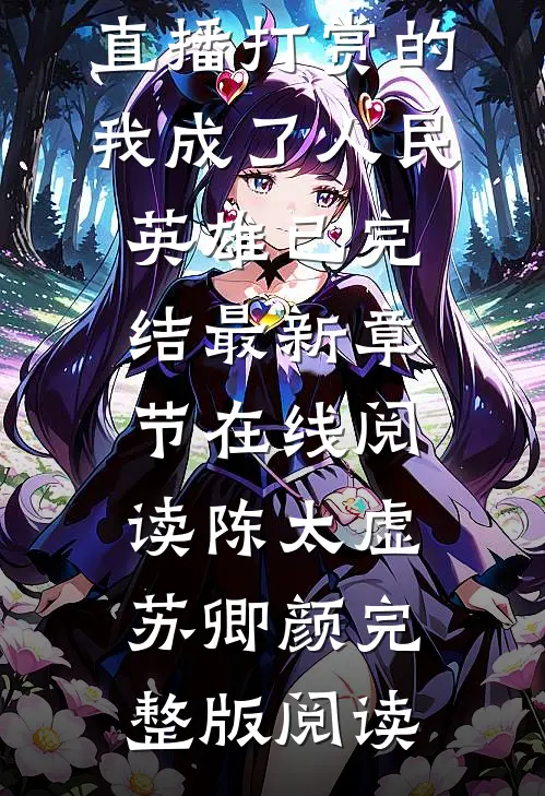 国运:直播打赏的我成了人民英雄已完结