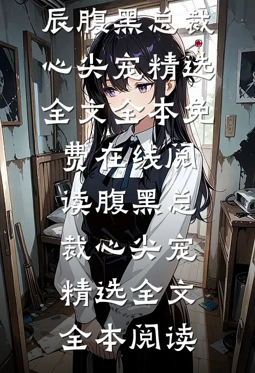 腹黑总裁心尖宠精选全文