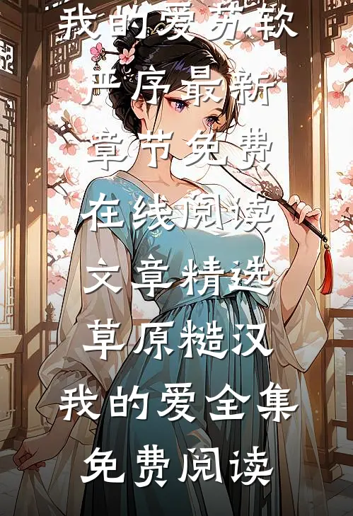 文章精选草原糙汉,我的爱