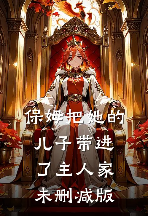 保姆把她的儿子带进了主人家未删减版