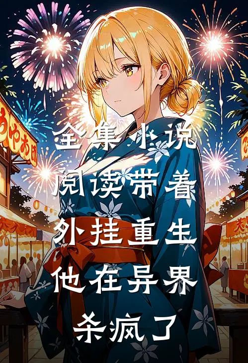全集小说阅读带着外挂重生，他在异界杀疯了