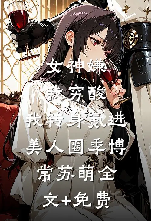 真千金她不想争宠，只想抓鬼未删减版