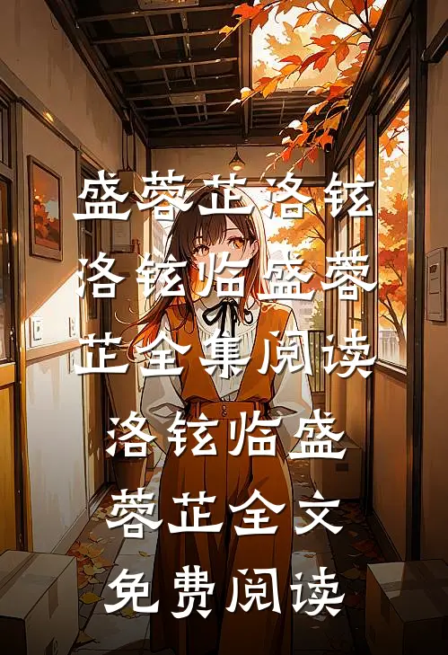 洛铉临盛蓉芷