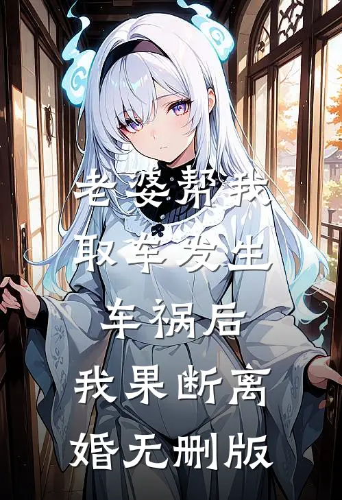 年夜饭老公要把儿子过继给农村哥哥，我答应后他们却悔疯了最完整版
