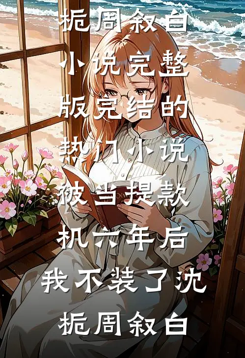 他年烟火落人间火爆小说
