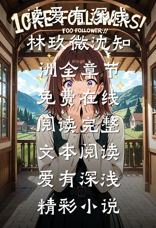 完整文本阅读爱有深浅