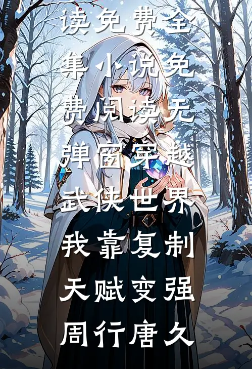 离婚后，转走前夫十个亿小说畅读