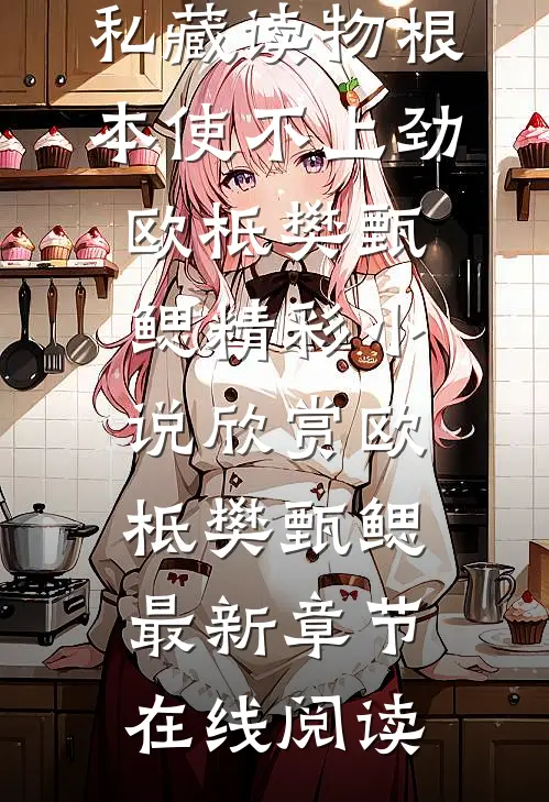 根本使不上劲