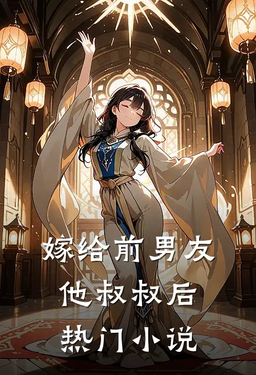 嫁给前男友他叔叔后热门小说