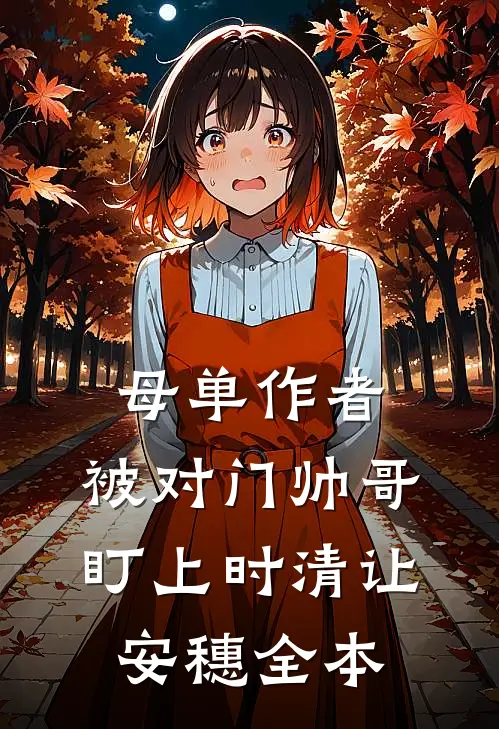 一叶知秋，半生知寒完整