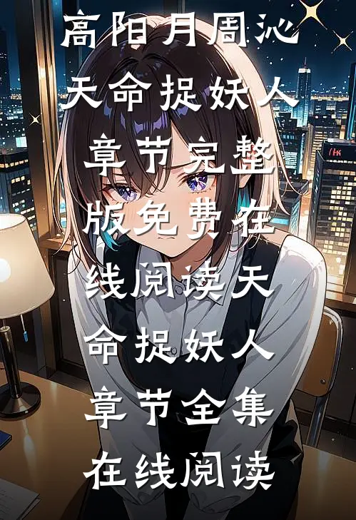 天命捉妖人章节