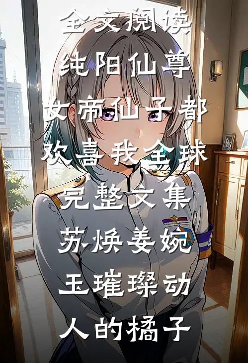 凝恨残影空忆君小说结局