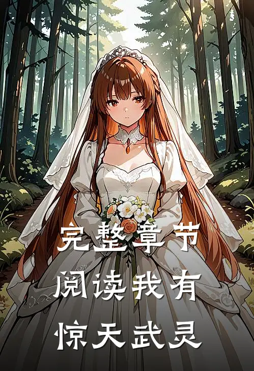 完整章节阅读我有惊天武灵