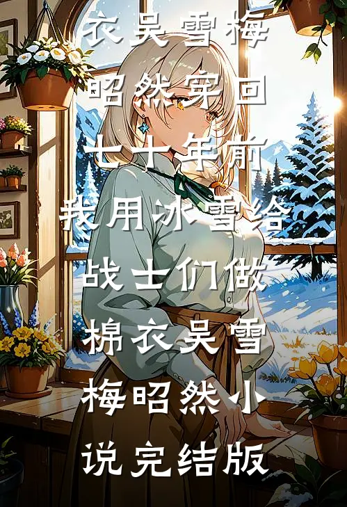 看到录像带后，前男友悔疯了最新热门小说