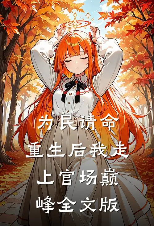 为民请命，重生后我走上官场巅峰全文版