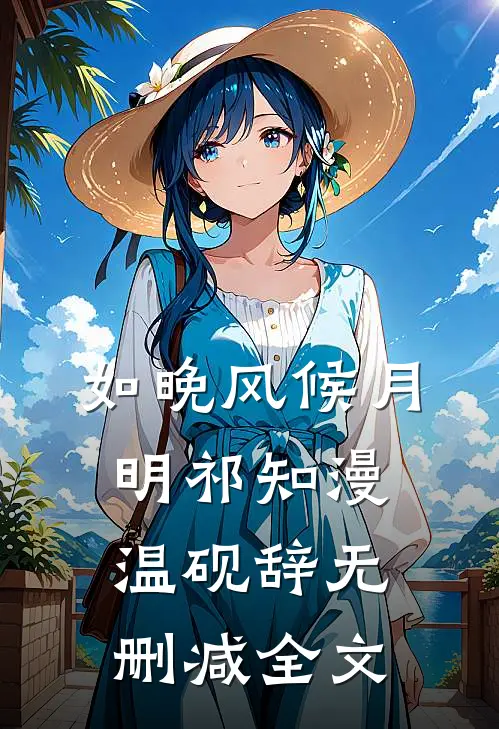 抓错奸，我被疯批大佬亲疯了火爆小说