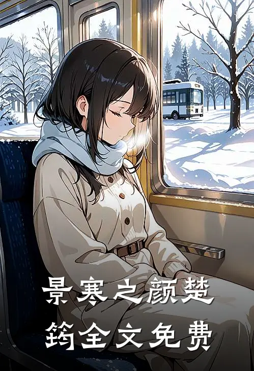 景寒之颜楚筠全文免费