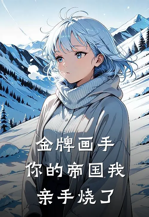 婚礼当天，播放妻子和白月光偷情视频周思怡嘉树全文