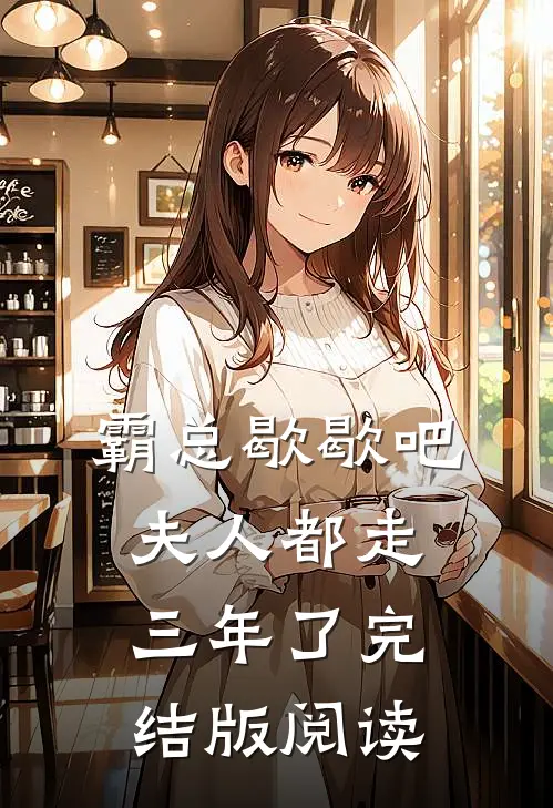 霸总歇歇吧，夫人都走三年了完结版阅读