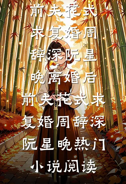 如晚风候月明全章节阅读