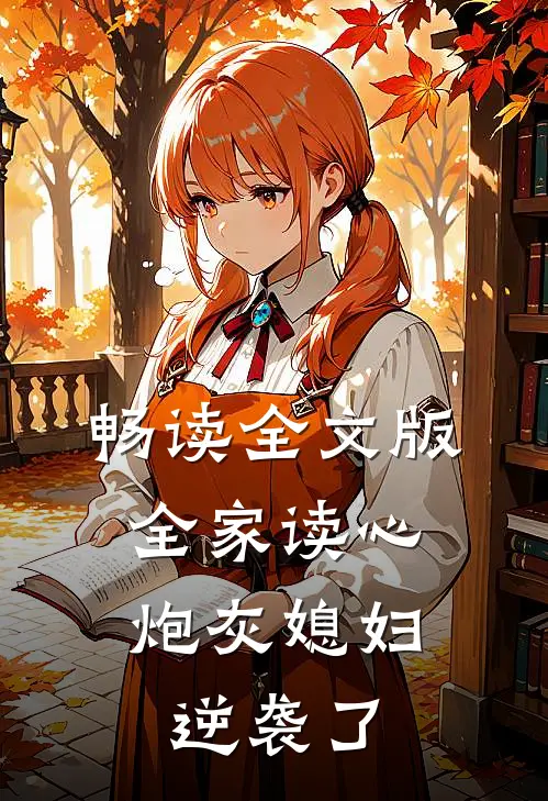 畅读全文版全家读心：炮灰媳妇逆袭了
