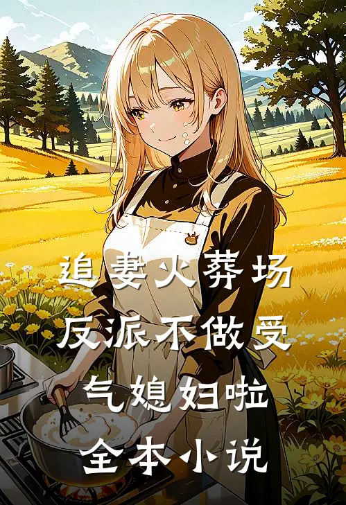 追妻火葬场：反派不做受气媳妇啦全本小说