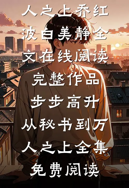 完整作品步步高升:从秘书到万人之上