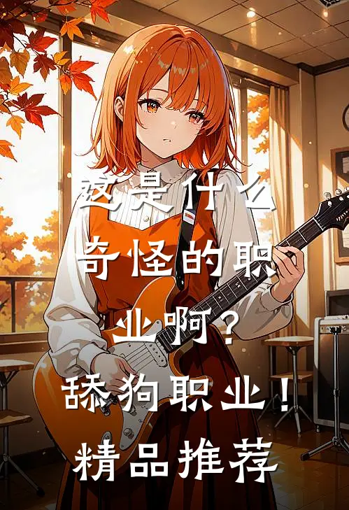 这是什么奇怪的职业啊？舔狗职业！精品推荐
