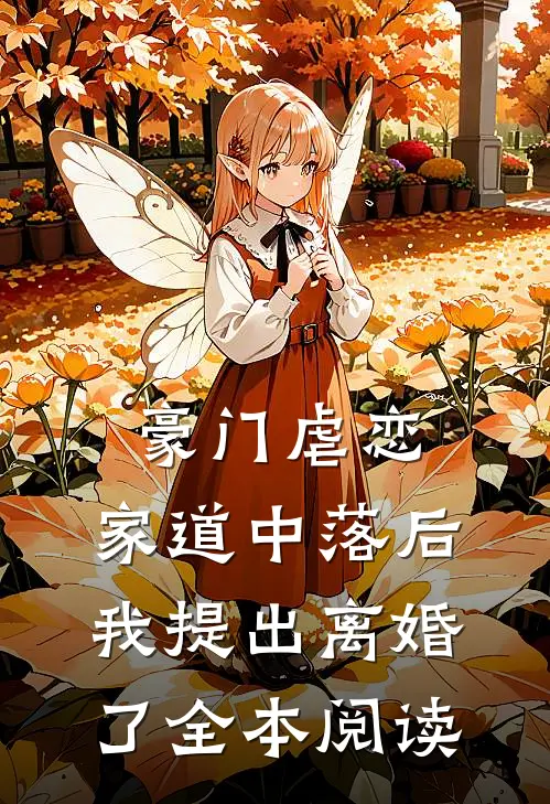 豪门虐恋：家道中落后我提出离婚了全本阅读