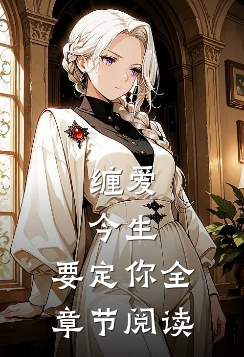 缠爱：今生，要定你全章节阅读