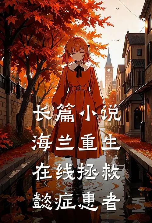 长篇小说海兰重生，在线拯救懿症患者