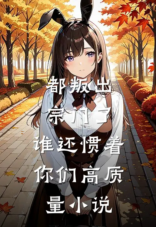 都叛出宗门了，谁还惯着你们高质量小说