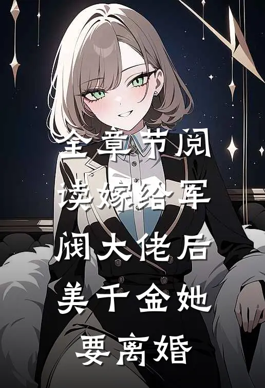 全章节阅读嫁给军阀大佬后，美千金她要离婚