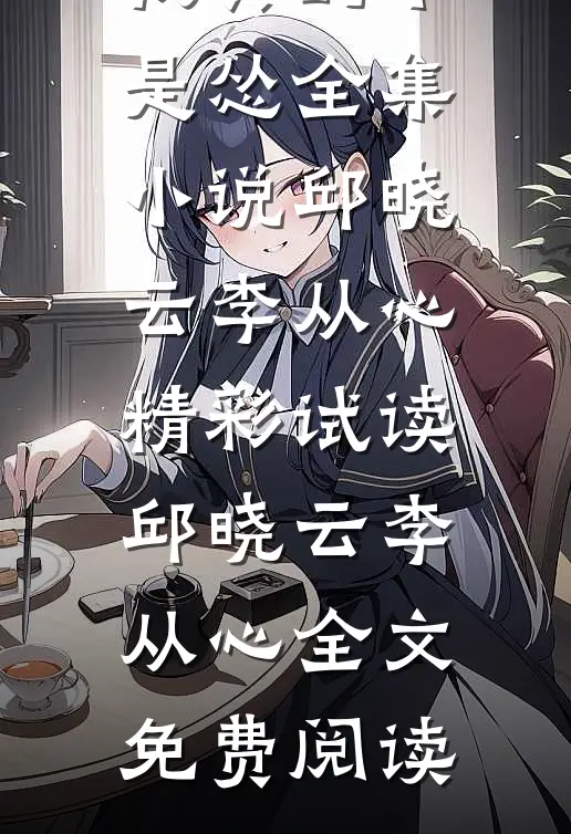 我真的不是怂全集小说
