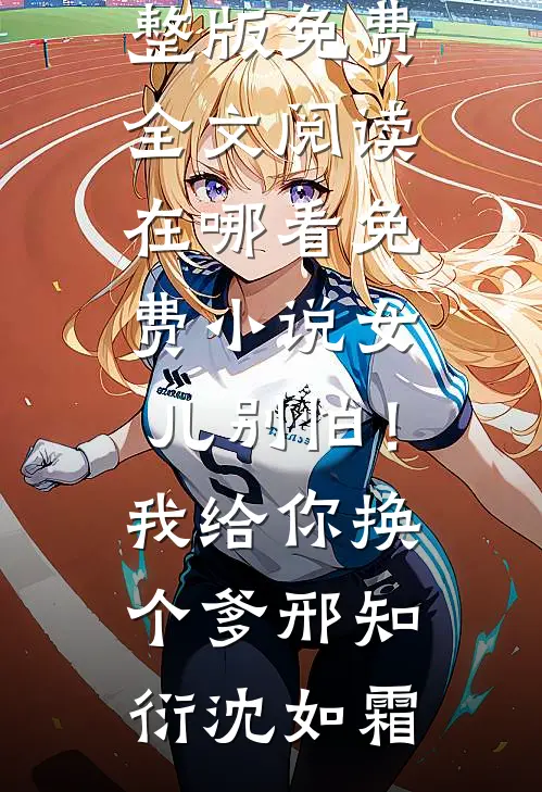 停停停！疯批男神追爱太强势苏七浅凛渊(番外)+(结局)