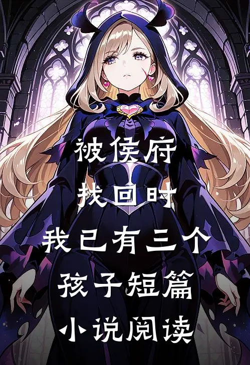 疯批公子与满满姜宝珠姜满全文+番茄