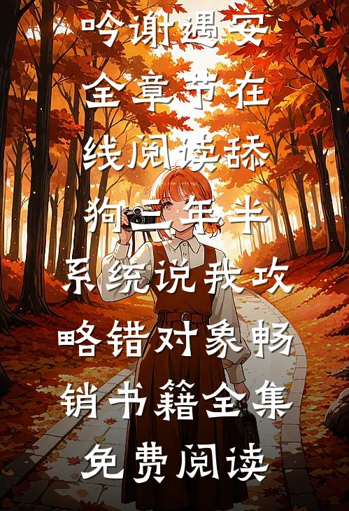 舔狗三年半,系统说我攻略错对象畅销书籍